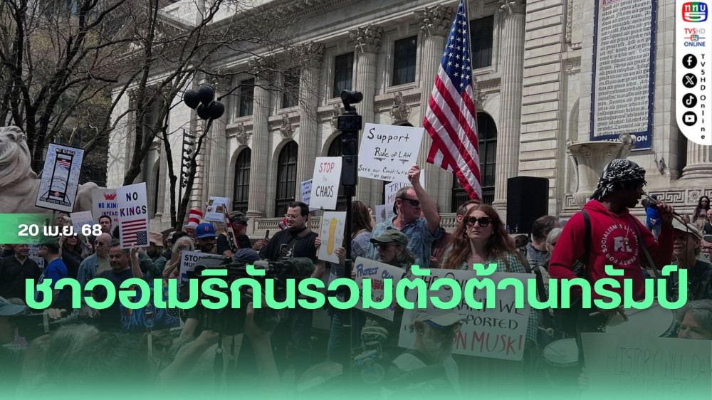 ชาวอเมริกันรวมตัวต้านทรัมป์