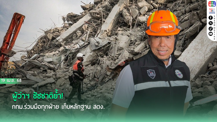ผู้ว่าฯ ชัชชาติย้ำ! กทม.ร่วมมือทุกฝ่าย เก็บหลักฐาน สตง.