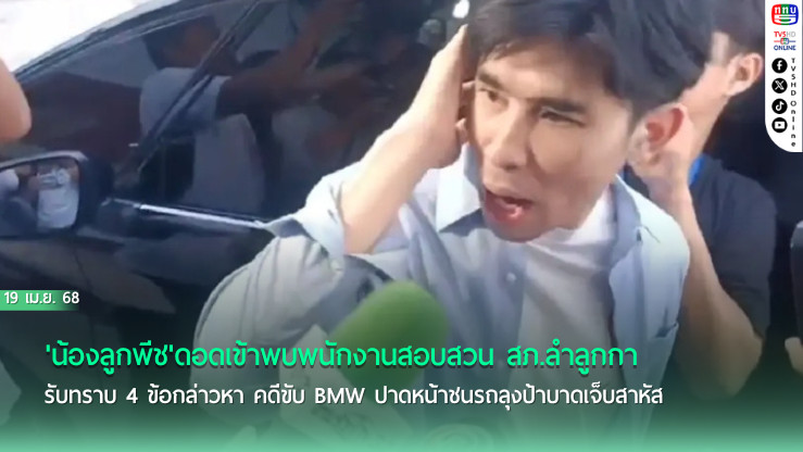 'น้องลูกพีช'ดอดเข้าพบพนักงานสอบสวน สภ.ลำลูกกา รับทราบ 4 ข้อกล่าวหา คดีขับ BMW ปาดหน้าชนรถลุงป้าบาดเจ็บสาหัส