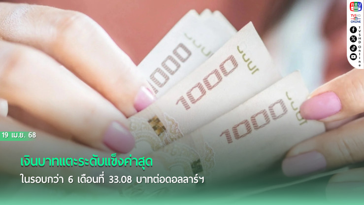 เงินบาทแตะระดับแข็งค่าสุดในรอบกว่า 6 เดือนที่ 33.08 บาทต่อดอลลาร์ฯ