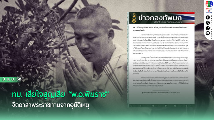 ทบ. เสียใจสูญเสีย “พ.อ.พิฆราช” จิตอาสาพระราชทานจากอุบัติเหตุ