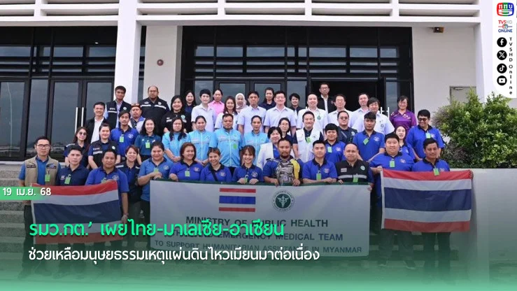 ‘รมว.กต.’ เผยไทย-มาเลเซีย-อาเซียน ช่วยเหลือมนุษยธรรมเหตุแผ่นดินไหวเมียนมาต่อเนื่อง