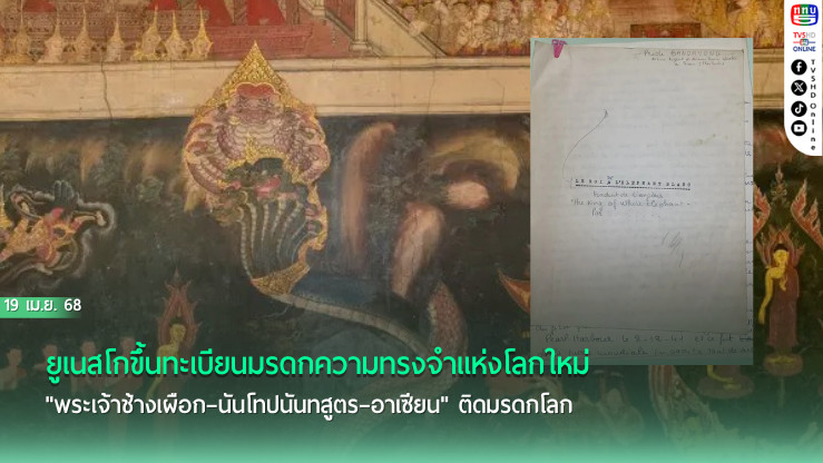 "พระเจ้าช้างเผือก–นันโทปนันทสูตร–อาเซียน" ติดมรดกโลก