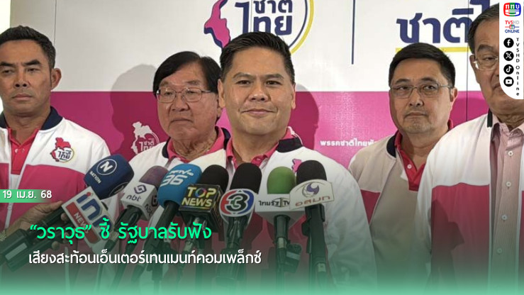 “วราวุธ” ชี้ รัฐบาลรับฟังเสียงสะท้อนเอ็นเตอร์เทนเมนท์คอมเพล็กซ์