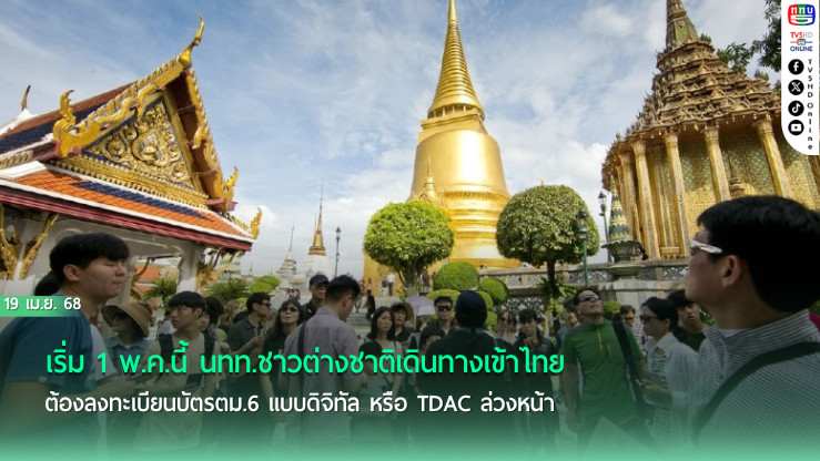 เริ่ม 1 พ.ค.นี้ นทท.ชาวต่างชาติเดินทางเข้าไทย ต้องลงทะเบียนบัตรตม.6 แบบดิจิทัล หรือ TDAC ล่วงหน้า อย่างน้อย 3 วันก่อนเดินทาง ตามกฎใหม่ ตม. 