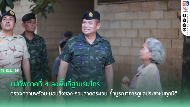 มทภ.4 ลงพื้นที่สุคิริน เยี่ยมกำลังพลชุดคุ้มครอง