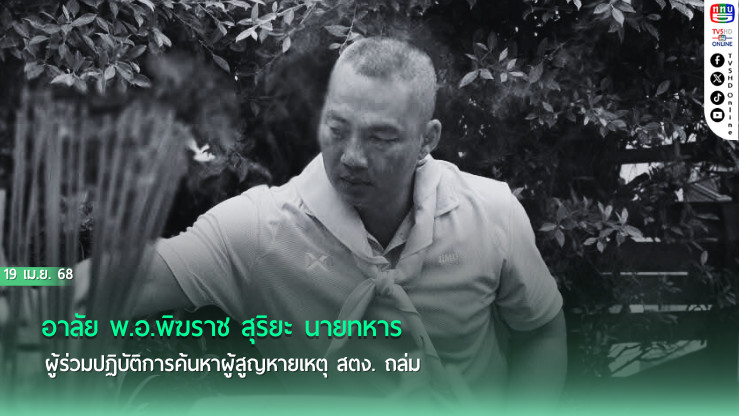 สูญเสีย “เสธพิฆราช” หนึ่งในวีรบุรุษ กู้ภัย สตง.ถล่ม