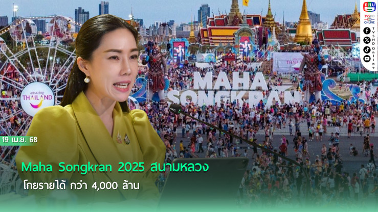 Maha Songkran 2025 สนามหลวง โกยรายได้ กว่า 4,000 ล้าน