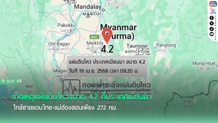 แผ่นดินไหว 4.2 ทางตะวันตกเฉียงเหนือของไทย