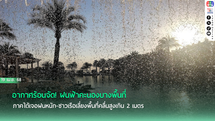 อากาศร้อนจัด! ฝนฟ้าคะนองบางพื้นที่ 