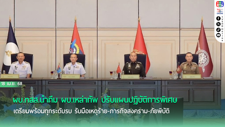 ผบ.สูงสุดประชุมเหล่าทัพ พัฒนา “ปฏิบัติการพิเศษร่วม”