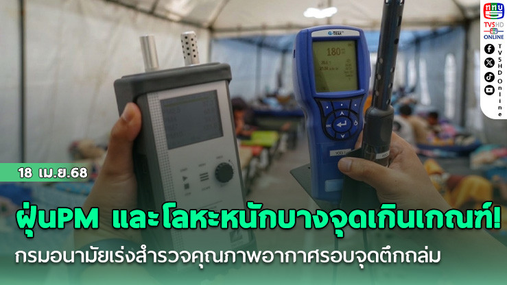 ฝุ่น PM และโลหะหนักบางจุดเกินเกณฑ์! กรมอนามัยเร่งสำรวจคุณภาพอากาศรอบจุดตึกถล่ม