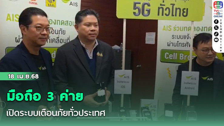 มือถือ 3 ค่าย เปิดระบบเตือนภัยทั่วประเทศ