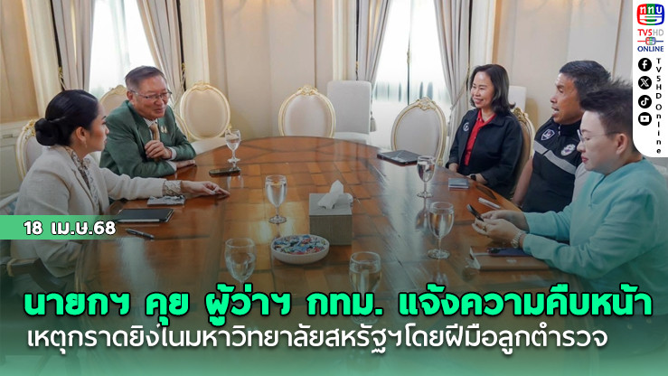 นายกฯ คุย ผู้ว่าฯ กทม. แจ้งความคืบหน้าการกู้ซากตึก สตง.