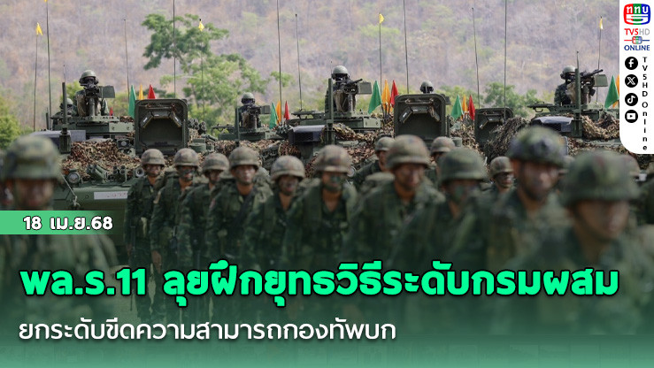 พล.ร.11 ลุยฝึกยุทธวิธีระดับกรมผสม ยกระดับขีดความสามารถกองทัพบก