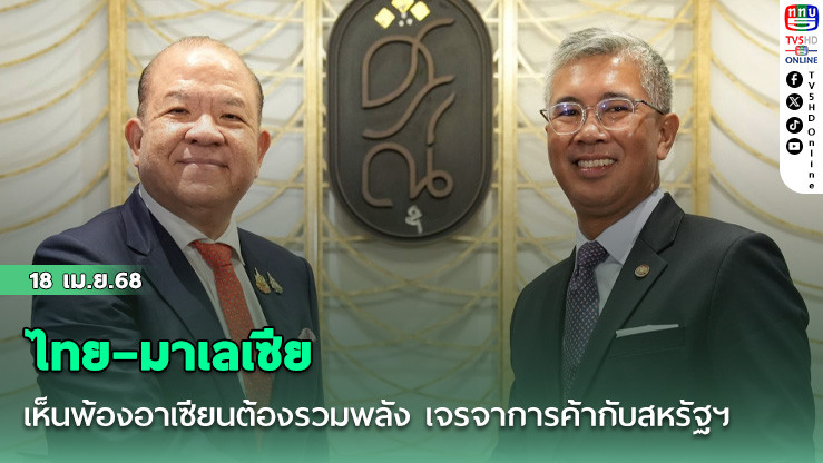 ไทย–มาเลเซีย เห็นพ้องอาเซียนต้องรวมพลัง เจรจาการค้ากับสหรัฐฯ  