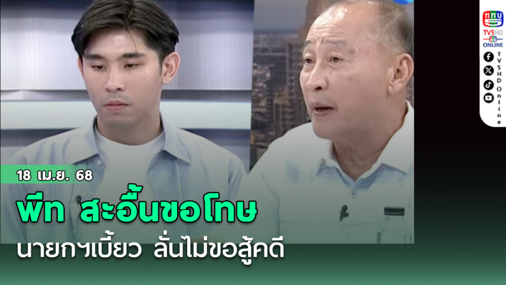 พีท ขอโทษ ขอโอกาสสังคม อย่าว่าอะไรผมมากเลย นายกฯเบี้ยว ลั่นไม่ขอสู้คดี ตั้งใจขอยอมรับผิด ขอโอกาสให้ลูกชาย ได้กลับตัว