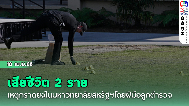 เสียชีวิต 2 ราย เหตุกราดยิงในมหาวิทยาลัยสหรัฐฯโดยฝีมือลูกตำรวจ