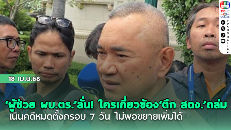 ‘ผู้ช่วย ผบ.ตร.’ลั่น! ใครเกี่ยวข้อง‘ตึก สตง.’ถล่ม ดำเนินคดีหมดตั้งกรอบ 7 วัน ไม่พอขยายเพิ่มได้