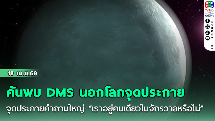 ค้นพบ DMS นอกโลกจุดประกายคำถามใหญ่ “เราอยู่คนเดียวในจักรวาลหรือไม่”