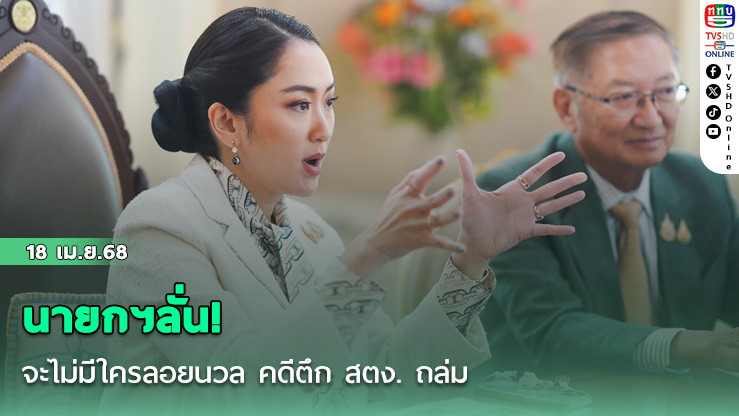 นายกฯลั่น! จะไม่มีใครลอยนวล คดีตึก สตง. ถล่ม