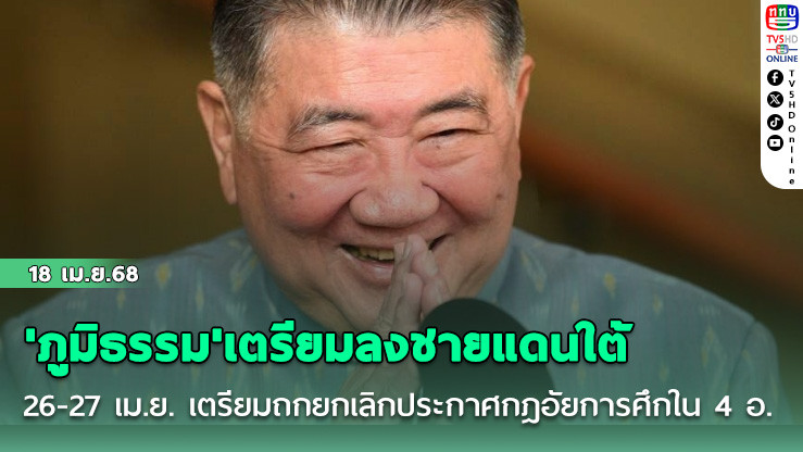 'ภูมิธรรม'เตรียมลง 3 จังหวัดชายแดนใต้ 26-27 เม.ย. เตรียมถกยกเลิกประกาศกฎอัยการศึกใน 4 อำเภอ