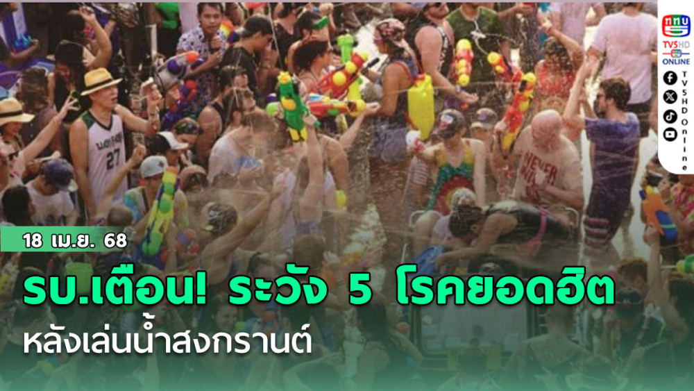 รบ.เตือน! เฝ้าระวัง 5 โรคยอดฮิต หลังเล่นน้ำสงกรานต์ แนะหากมีอาการรีบพบแพทย์