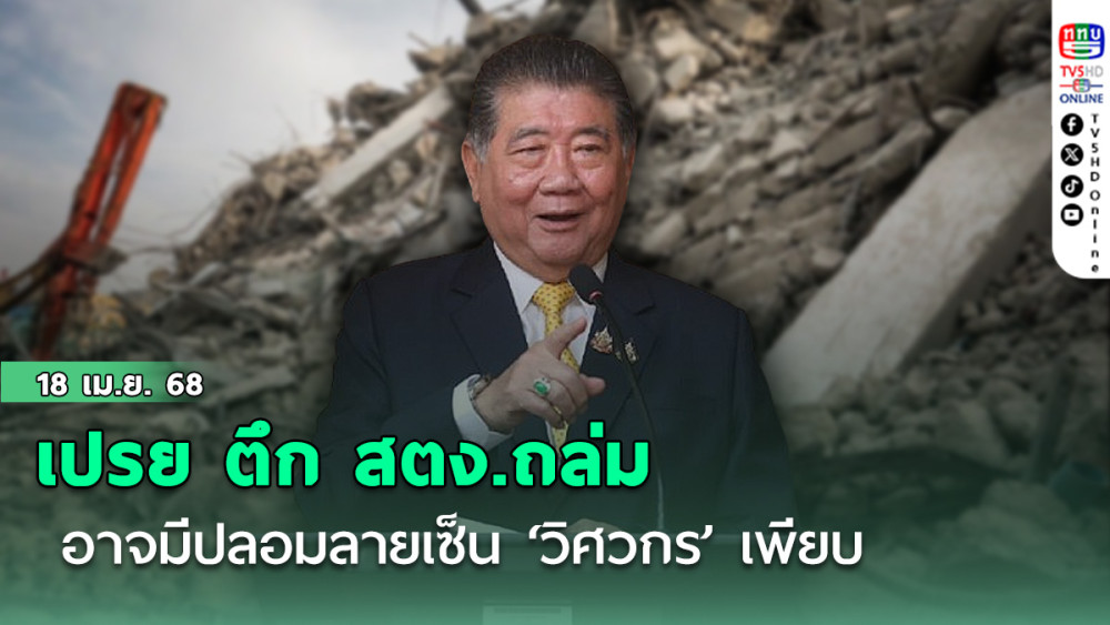 ‘ภูมิธรรม’เปรย‘ตึก สตง.’ถล่ม อาจมีปลอมลายเซ็น‘วิศวกร’เพียบ