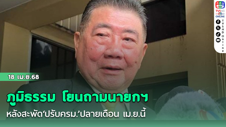 ‘ภูมิธรรม’โยนถามนายกฯ หลังสะพัด‘ปรับครม.’ปลายเดือน เม.ย.นี้ ยันสัมพันธ์พรรคร่วมปกติ