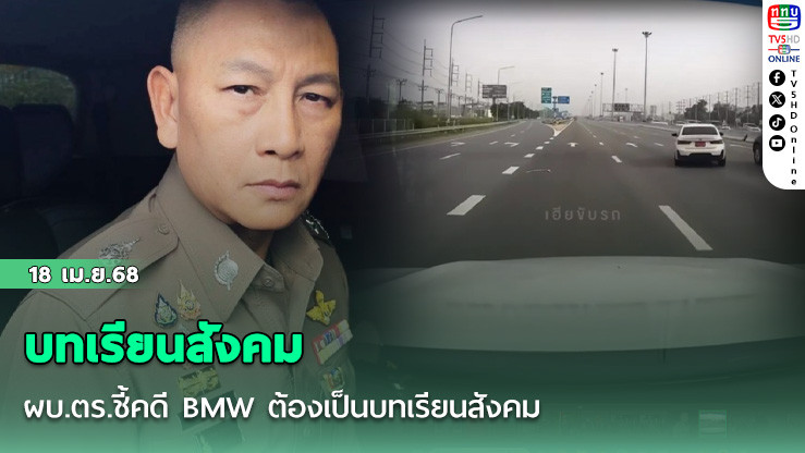 ผบ.ตร.ชี้คดี BMW ต้องเป็นบทเรียนสังคม