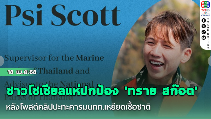 ชาวโซเชียลแห่ปกป้อง 'ทราย สก๊อต'หลังโพสต์คลิปปะทะคารมนทท.เหยียดเชื้อชาติ