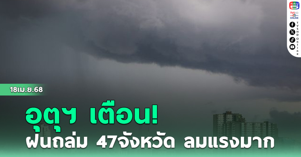 อุตุฯ เตือน  ฝนถล่ม47จังหวัด ลมแรงมาก