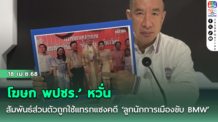 ‘โฆษก พปชร.’ หวั่นสัมพันธ์ส่วนตัวถูกใช้แทรกแซงคดี ‘ลูกนักการเมืองขับ BMW’