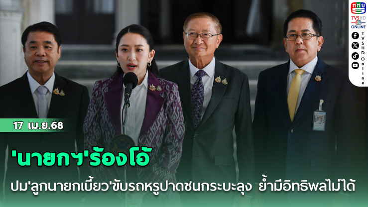 'นายกฯ'ร้องโอ้ ปม'ลูกนายกเบี้ยว'ขับรถหรูปาดชนกระบะลุง ย้ำมีอิทธิพลไม่ได้
