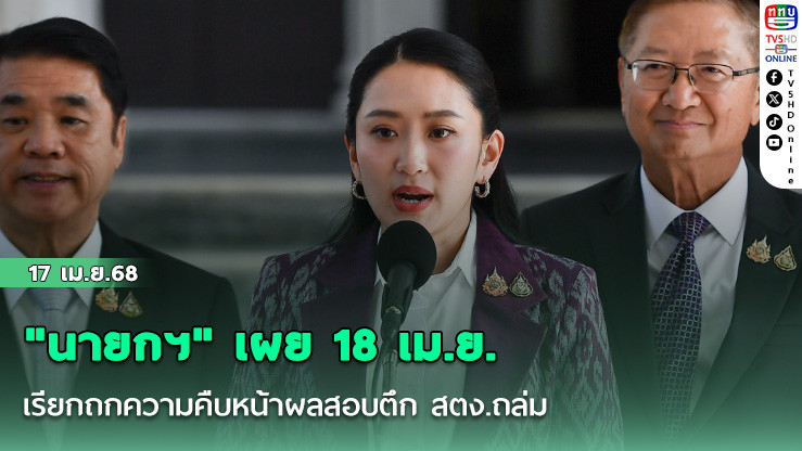 "นายกฯ" เผย 18 เม.ย. เรียกถกความคืบหน้าผลสอบตึก สตง.ถล่ม
