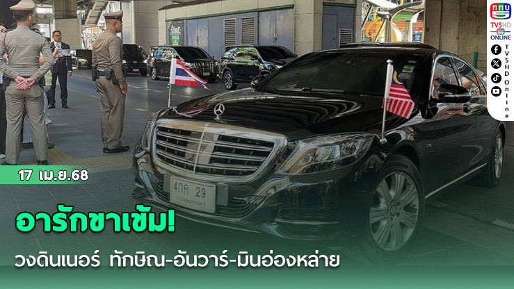 อารักขาเข้ม! วงดินเนอร์ ทักษิณ-อันวาร์-มินอ่องหล่าย