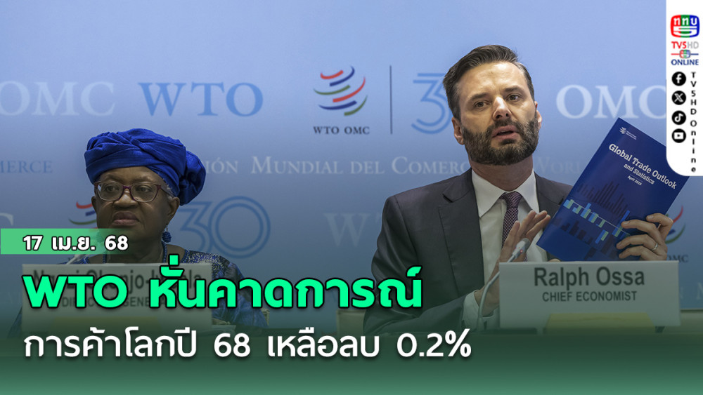 WTO หั่นคาดการณ์การค้าโลกปี 68 เหลือลบ 0.2%