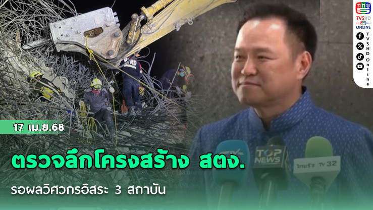 ตรวจลึกโครงสร้าง สตง. รอผลวิศวกรอิสระ 3 สถาบัน