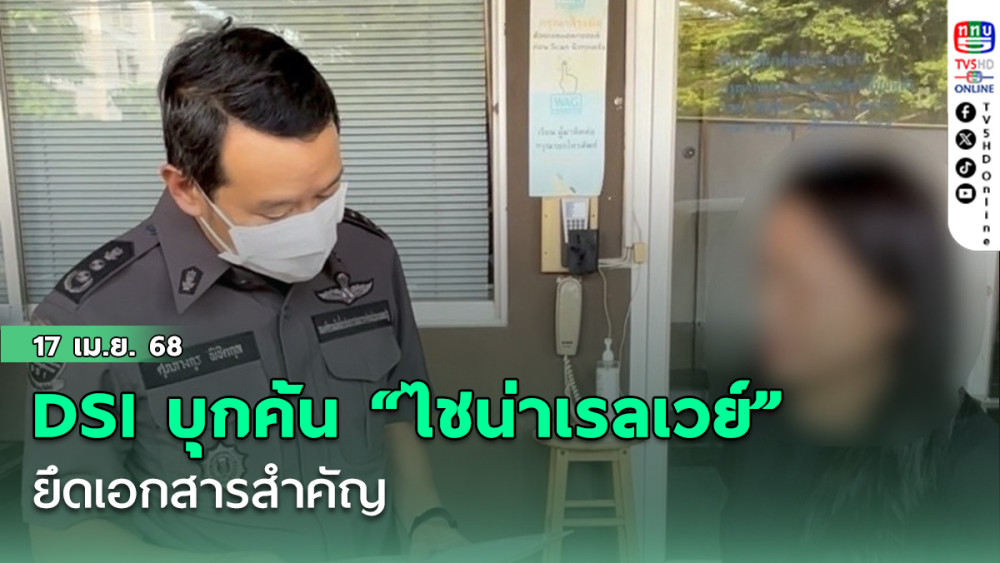 DSI บุกค้น “ไชน่าเรลเวย์” ยึดเอกสารสำคัญ