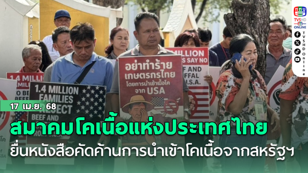 สมาคมโคเนื้อแห่งประเทศไทยยื่นหนังสือ'นฤมล'คัดค้านการนำเข้าโคเนื้อจากสหรัฐอเมริกา