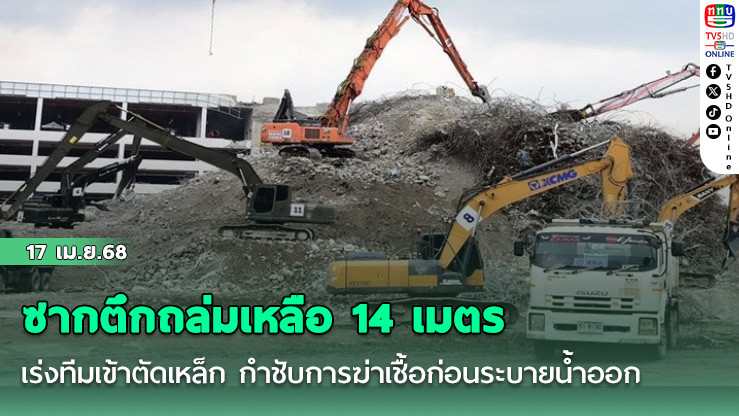กทม. เผย ลดยอดซากตึกถล่มเหลือ 14 เมตร เร่งทีมเข้าตัดเหล็ก กำชับการฆ่าเชื้อก่อนระบายน้ำออก