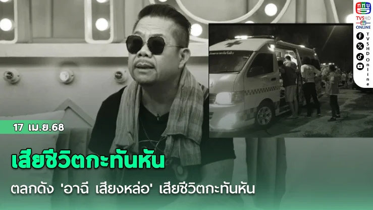 ตลกดัง 'อาฉี เสียงหล่อ' เสียชีวิตกะทันหัน
