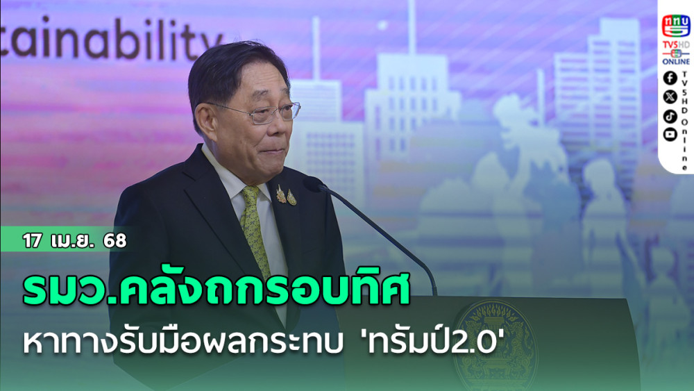 รมว.คลังถกรอบทิศ หาทางรับมือผลกระทบ 'ทรัมป์2.0'
