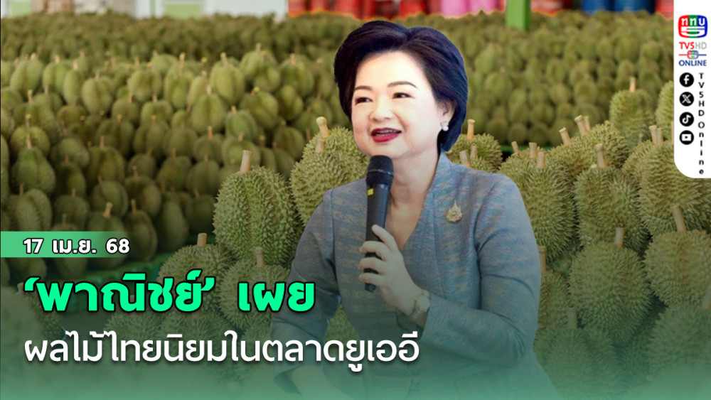 ‘พาณิชย์’ เผยผลไม้ไทยนิยมในตลาดยูเออี