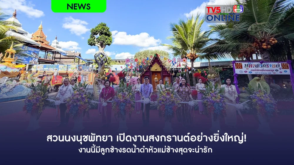 สวนนงนุชพัทยา เปิดงานสงกรานต์อย่างยิ่งใหญ่! งานนี้มีลูกช้างรดน้ำดำหัวแม่ช้างสุดจะน่ารัก