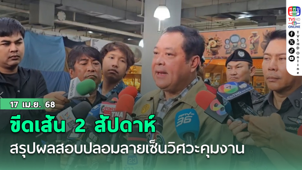 ทวี ขีดเส้น 2 สัปดาห์ สรุปผลสอบปลอมลายเซ็นวิศวะคุมงาน
