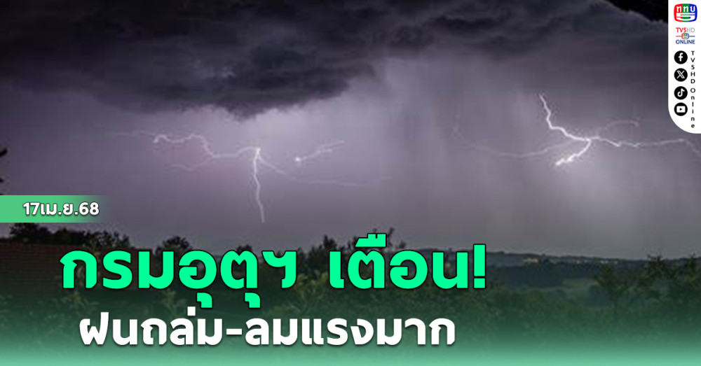 กรมอุตุฯ เตือน ฝนถล่ม-ลมแรงมาก