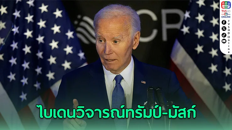ไบเด้นวิจารณ์แรง! กล่าวหาทรัมป์-อีลอน ทำลายระบบประกันสังคม