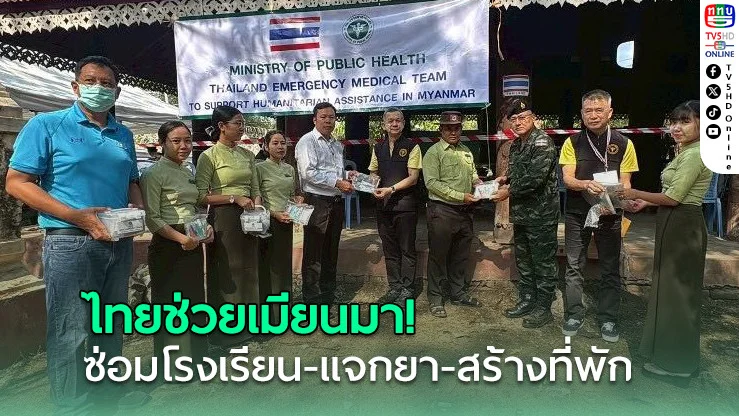 ไทยช่วยเมียนมา! ซ่อมโรงเรียน-แจกยา-สร้างที่พัก