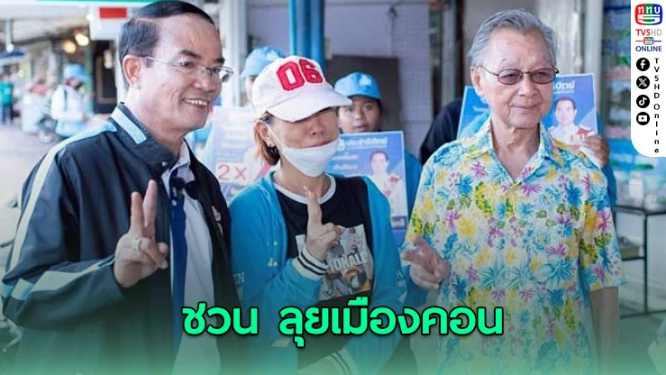 "ชวน"มาเอง ลุยเมืองคอน ช่วย "ชินวรณ์"สู้เลือกตั้งซ่อม